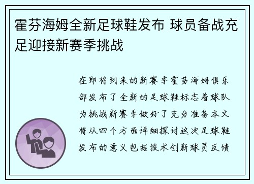 霍芬海姆全新足球鞋发布 球员备战充足迎接新赛季挑战
