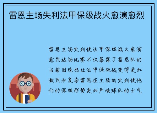 雷恩主场失利法甲保级战火愈演愈烈