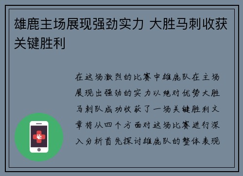 雄鹿主场展现强劲实力 大胜马刺收获关键胜利