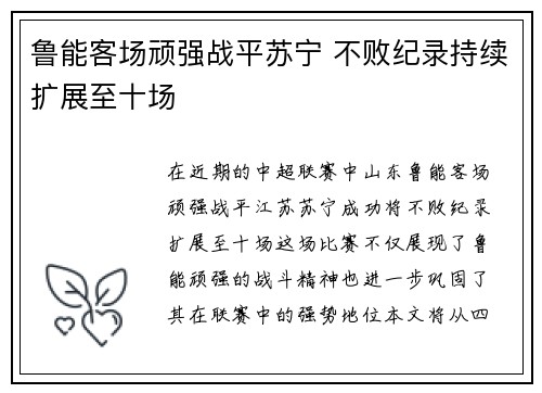 鲁能客场顽强战平苏宁 不败纪录持续扩展至十场