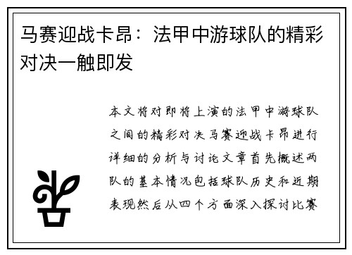 马赛迎战卡昂：法甲中游球队的精彩对决一触即发
