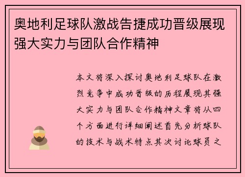 奥地利足球队激战告捷成功晋级展现强大实力与团队合作精神