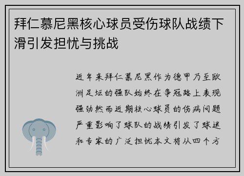 拜仁慕尼黑核心球员受伤球队战绩下滑引发担忧与挑战