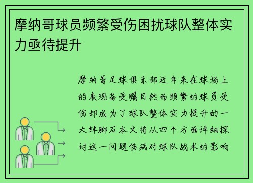 摩纳哥球员频繁受伤困扰球队整体实力亟待提升