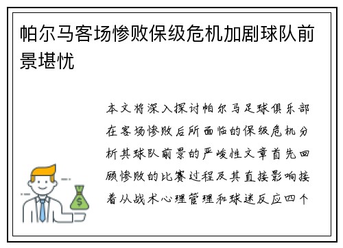 帕尔马客场惨败保级危机加剧球队前景堪忧