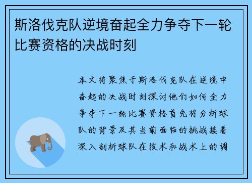 斯洛伐克队逆境奋起全力争夺下一轮比赛资格的决战时刻