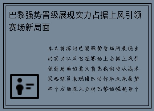 巴黎强势晋级展现实力占据上风引领赛场新局面