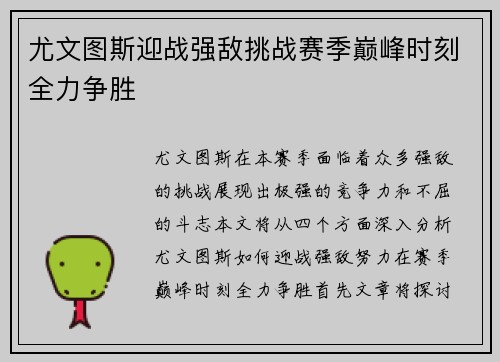 尤文图斯迎战强敌挑战赛季巅峰时刻全力争胜