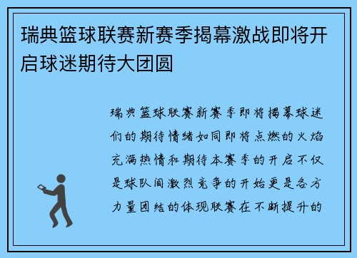 瑞典篮球联赛新赛季揭幕激战即将开启球迷期待大团圆