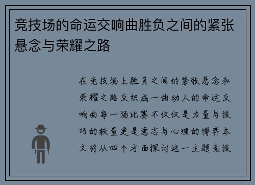 竞技场的命运交响曲胜负之间的紧张悬念与荣耀之路