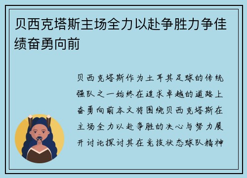 贝西克塔斯主场全力以赴争胜力争佳绩奋勇向前