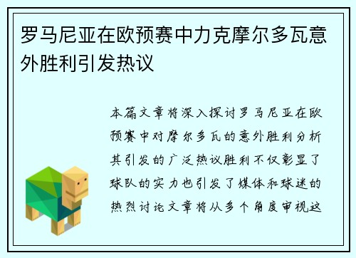 罗马尼亚在欧预赛中力克摩尔多瓦意外胜利引发热议