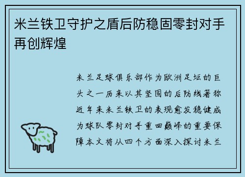 米兰铁卫守护之盾后防稳固零封对手再创辉煌