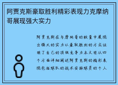 阿贾克斯豪取胜利精彩表现力克摩纳哥展现强大实力