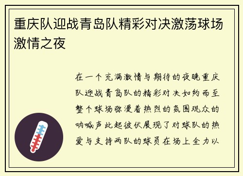 重庆队迎战青岛队精彩对决激荡球场激情之夜