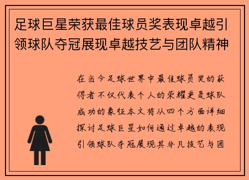 足球巨星荣获最佳球员奖表现卓越引领球队夺冠展现卓越技艺与团队精神