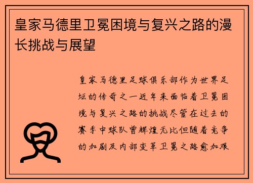 皇家马德里卫冕困境与复兴之路的漫长挑战与展望