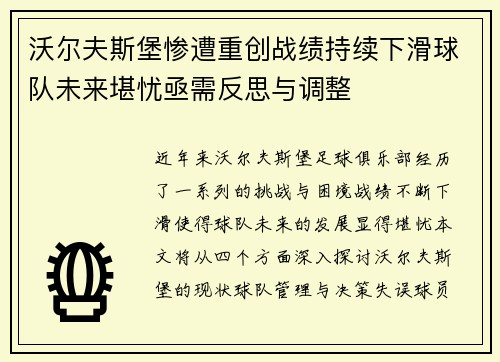 沃尔夫斯堡惨遭重创战绩持续下滑球队未来堪忧亟需反思与调整