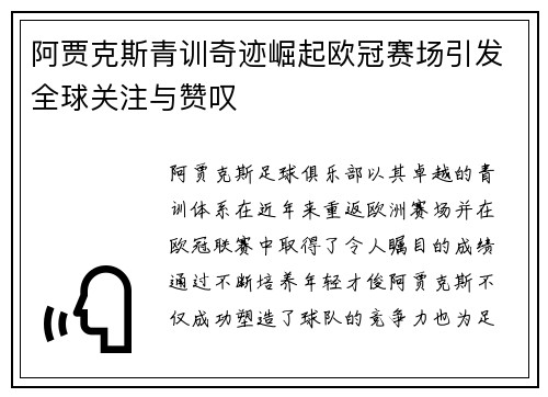 阿贾克斯青训奇迹崛起欧冠赛场引发全球关注与赞叹