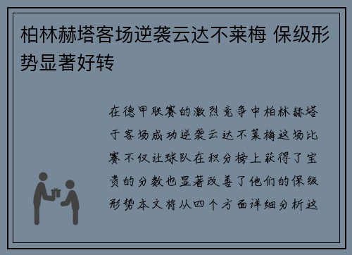 柏林赫塔客场逆袭云达不莱梅 保级形势显著好转