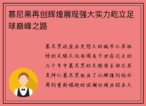 慕尼黑再创辉煌展现强大实力屹立足球巅峰之路