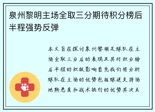 泉州黎明主场全取三分期待积分榜后半程强势反弹