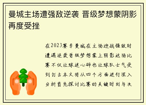 曼城主场遭强敌逆袭 晋级梦想蒙阴影再度受挫