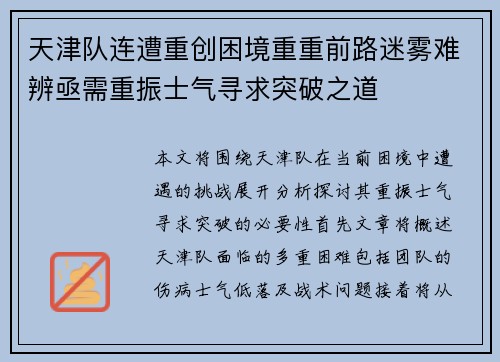 天津队连遭重创困境重重前路迷雾难辨亟需重振士气寻求突破之道