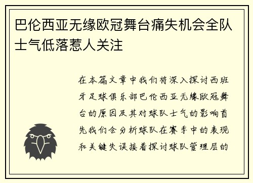 巴伦西亚无缘欧冠舞台痛失机会全队士气低落惹人关注