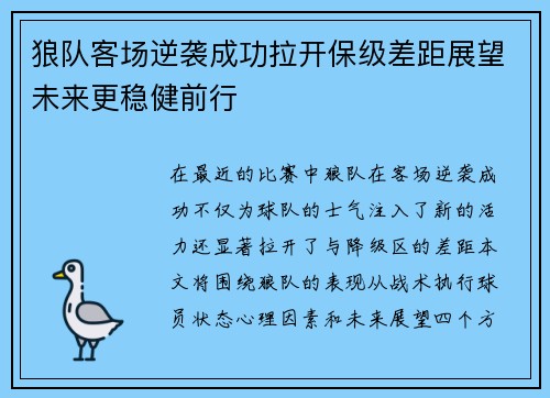 狼队客场逆袭成功拉开保级差距展望未来更稳健前行