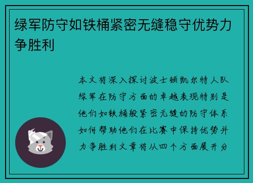 绿军防守如铁桶紧密无缝稳守优势力争胜利