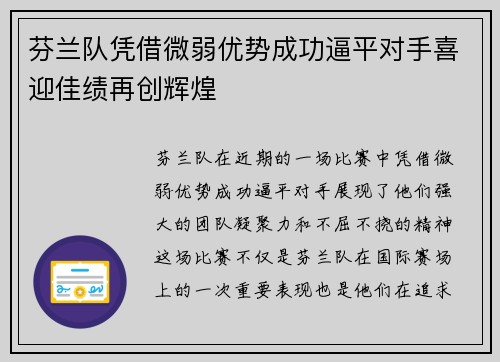 芬兰队凭借微弱优势成功逼平对手喜迎佳绩再创辉煌
