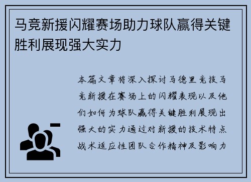 马竞新援闪耀赛场助力球队赢得关键胜利展现强大实力