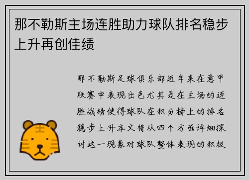 那不勒斯主场连胜助力球队排名稳步上升再创佳绩