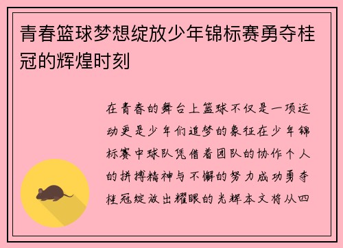 青春篮球梦想绽放少年锦标赛勇夺桂冠的辉煌时刻