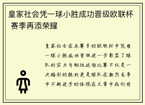 皇家社会凭一球小胜成功晋级欧联杯 赛季再添荣耀