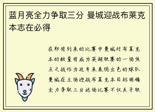 蓝月亮全力争取三分 曼城迎战布莱克本志在必得