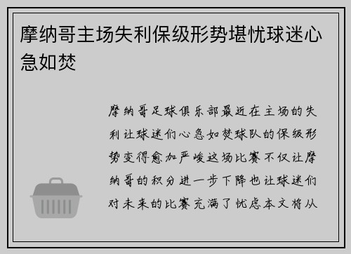摩纳哥主场失利保级形势堪忧球迷心急如焚