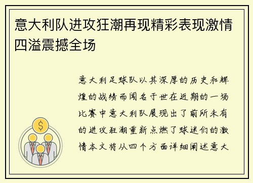 意大利队进攻狂潮再现精彩表现激情四溢震撼全场