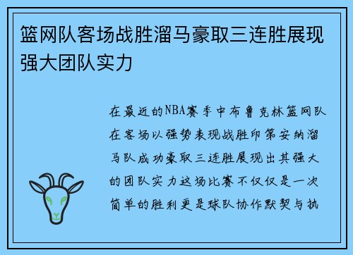 篮网队客场战胜溜马豪取三连胜展现强大团队实力