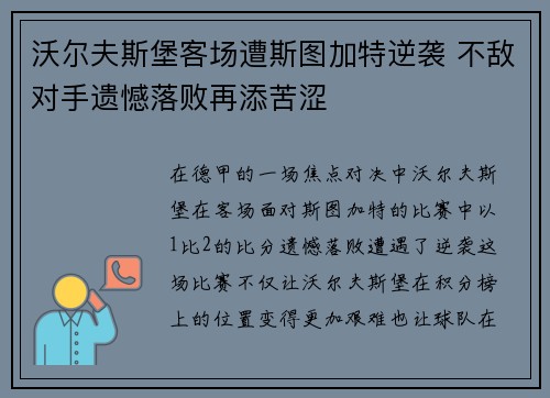 沃尔夫斯堡客场遭斯图加特逆袭 不敌对手遗憾落败再添苦涩