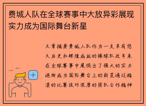 费城人队在全球赛事中大放异彩展现实力成为国际舞台新星