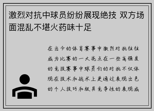 激烈对抗中球员纷纷展现绝技 双方场面混乱不堪火药味十足