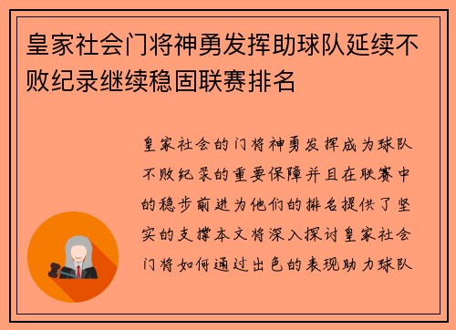 皇家社会门将神勇发挥助球队延续不败纪录继续稳固联赛排名