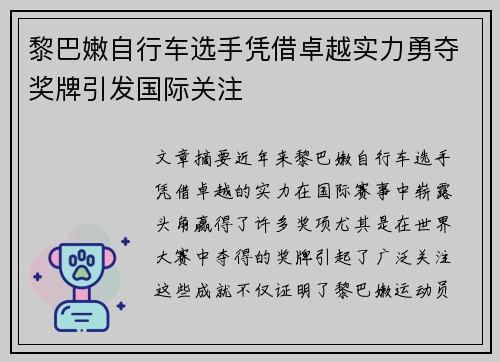 黎巴嫩自行车选手凭借卓越实力勇夺奖牌引发国际关注