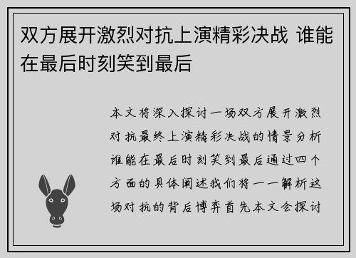 双方展开激烈对抗上演精彩决战 谁能在最后时刻笑到最后