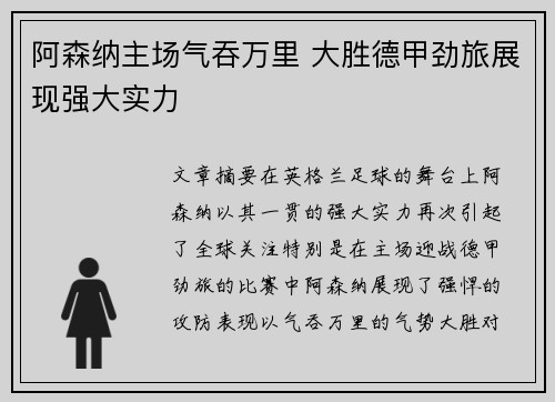 阿森纳主场气吞万里 大胜德甲劲旅展现强大实力