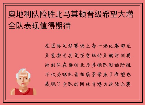 奥地利队险胜北马其顿晋级希望大增全队表现值得期待