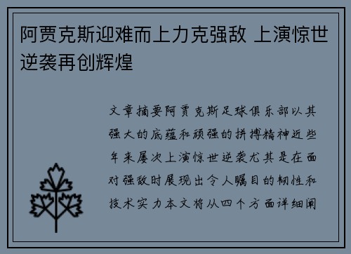 阿贾克斯迎难而上力克强敌 上演惊世逆袭再创辉煌