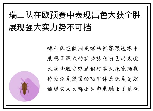 瑞士队在欧预赛中表现出色大获全胜展现强大实力势不可挡